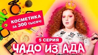 ЧАДО ИЗ АДА | 5 СЕРИЯ | ЛИЗА СТРИЖ