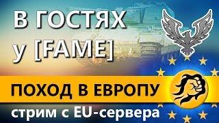 В ГОСТЯХ У FAME. СТРИМ С EU-сервера. ПОХОД В ЕВРОПУ