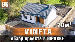 Обзор дома проект - VINETA 70 м2 с АМК-Системой в Юровке.