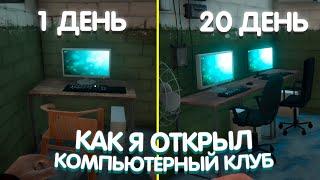 КАК Я ОТКРЫЛ СВОЙ КОМПЬЮТЕРНЫЙ КЛУБ | 100 ДНЕЙ В INTERNET CAFE SIMULATOR 2