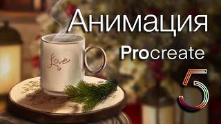 Procreate 5 Анимация | Уроки Procreate