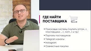 Как выбрать надёжного поставщика? Где взять товар для вашего бизнеса? - Павел Шульга (Академия SEO)