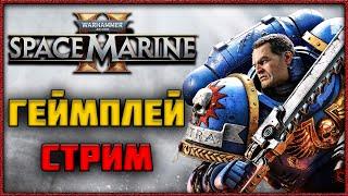 Space Marine 2 - ПВП ВЕЧНАЯ ВОЙНА! Геймплей Стрим!