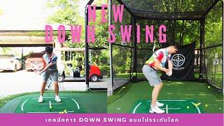 เคล็ดลับ Down Swing แบบโปรระดับโลก I Pro IT