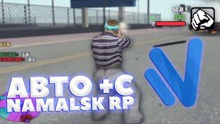 ЛУЧШИЙ АХК ДЛЯ АВТО +С на NAMALSK RP - GTA CRMP