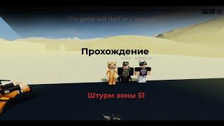 Штурм зоны 51//Zone 51