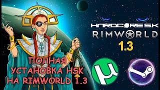 Как установить HSK на RimWorld 1.3 | Полный гайд по установке Hardcore SK 1.3