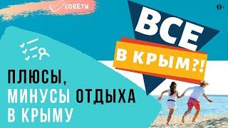 Отдых в Крыму 2020.  Плюсы и минусы