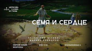 Семя и Сердце | Марина Новицкая | Церковь Слово Истины г. Дзержинск | 01.24