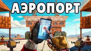 УМНЫЙ АЭРОПОРТ! УНИЧТОЖИЛ БАГОЮЗЕРОВ при ПОМОЩИ ТЕЛЕФОНА в РАСТ/RUST