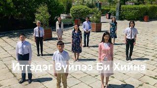 I Will Be What I Believe / Итгэдэг Зүйлээ Би Хийнэ (Mongolian Cover)