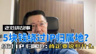 5块钱就能绕过IP归属地？咸鱼上有人在叫卖IP代理，可以任意选择IP的归属地。