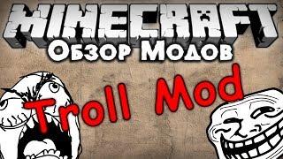 Обзор модов #141 [Затролль своих друзей / Troll Mod]