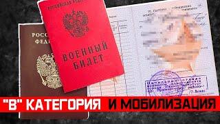 Что значит "В" категория при мобилизации. Мобилизация 2024