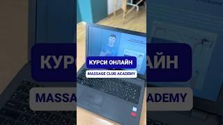#курсымассажаонлайн #курсымассажа #онлайнкурсымассажа #классическиймассаж #massage #масаж