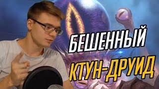 БЕШЕННЫЙ КТУН-ДРУИД