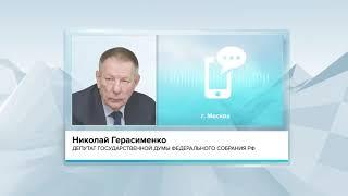 Николай Герасименко прокомментировал послание Владимира Путина Федеральному собранию