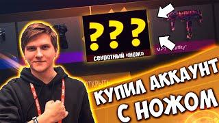 КУПИЛ АККАУНТ СО СЛУЧАЙНЫМ НОЖОМ В СТАНДОФФ 2 | АККАУНТ С ДОРОГИМ НОЖОМ НА САЙТЕ STANDOFF 2