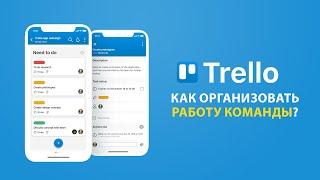 Trello - как организовать работу команды