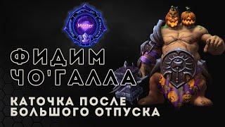 Мастер лига  Фидим Чо'Галла | Heroes of the Storm | HOTS