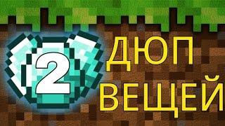 Как дюпать вещи в Minecraft PE 0.13.1/0.13.0