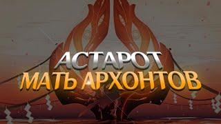 АСТАРОТ - АРХОНТ ВРЕМЕНИ. Genshin Impact Лор и Теории