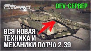 DEV 2.39! ВСЯ НОВАЯ ТЕХНИКА и МЕХАНИКИ в WAR THUNDER