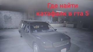 Где найти машину катафалк |Grand theft auto V