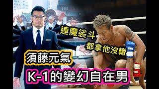 他是K-1的變幻自在男! 連魔裟斗都拿他沒輒/世界秩序-須藤元氣!!World Order