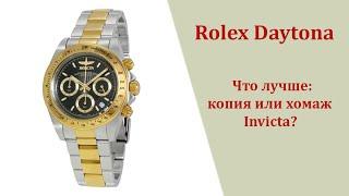 ЧТО ЛУЧШЕ? КОПИЯ Rolex Daytona или Оригинал Invicta 9224 Speedway