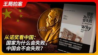 从诺奖看中国：国家为什么会失败？中国会不会失败？｜诺贝尔经济学奖｜达龙·阿西莫格鲁｜詹姆斯·A·罗宾逊｜西蒙·约翰逊｜经济发展｜政治制度｜王局拍案20241029