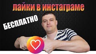 Как набрать лайки в инстаграме бесплатно и быстро