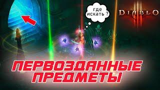 Diablo 3: Как в игре получать первозданные предметы