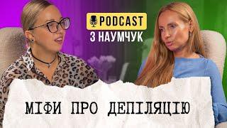 Міфи про депіляцію. Як видалити волосся назавжди? Вагітність, Самооцінка. Вікторія Зімакова