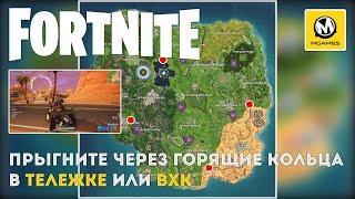 Fortnite | Прыгните через горящие кольца в тележке или ВХК