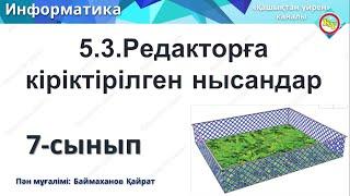 Редакторға кіріктірілген нысандар