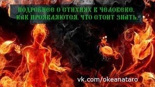 Оксана Земскова ПОДРОБНЕЕ О СТИХИЯХ В ЧЕЛОВЕКЕ.КАК ПРОЯВЛЯЮТСЯ. ЧТО СТОИТ ЗНАТЬ"