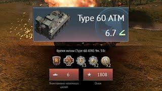 ЧЕЛЛЕНДЖ: 6 ФРАГОВ НА TYPE 60 ATM #warthunder