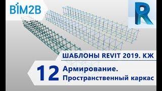 КЖ шаблоны Revit 2019 - 12 - Армирование – Пространственный каркас