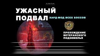 Ужасный подвал: ветеранское подземелье, усложненный режим / The Dread Cellar veteran hardmode ESO