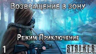 Прибытие в Зону - S.T.A.L.K.E.R. Возвращение в Зону #1