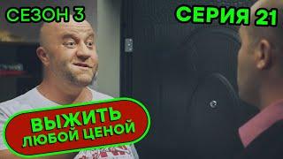 Выжить любой ценой - 3 СЕЗОН - 21 серия |  КОМЕДИЯ - Сериал 2020 | ЮМОР