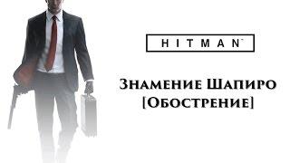 HITMAN 2016 - Знамение Шапиро [Обострение]