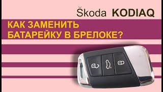 Замена батарейки в брелоке SKODA