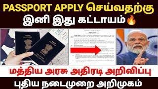 பாஸ்போர்ட் இனி இது கட்டாயம் | passport online apply update in tamil | passport apply online 2025