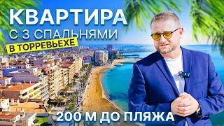 Квартира в Торревьехе для жизни или инвестиций: 102 М2, 3 спальни, 200 м от пляжа | 169 900