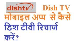 how to recharge Dish TV by Dish TV mobile app?