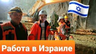ИЗРАИЛЬ РАБОТА ГЕОДЕЗИСТОМ/ Зарплата и официальная работа в Израиле
