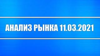 Анализ рынка 11.03.2021 + Новый пакет стимулирования США + Инфляция сильно растёт + Акции РФ и США