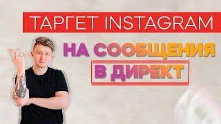 Как настроить таргетированную рекламу Facebook Instagram | Цель Сообщения в Директ